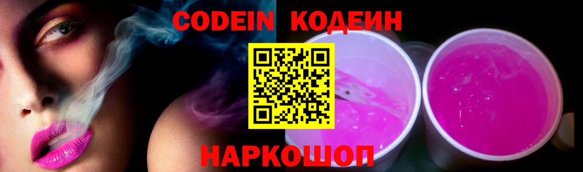 Кодеиновый сироп Lean напиток Lean (лин)  Вход с VPN  Реж  Кодеин Purple Drank 